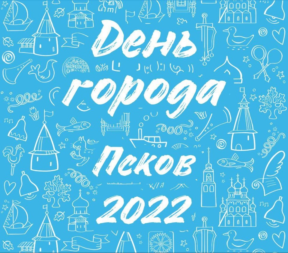 Опубликована программа празднования Дня города Пскова