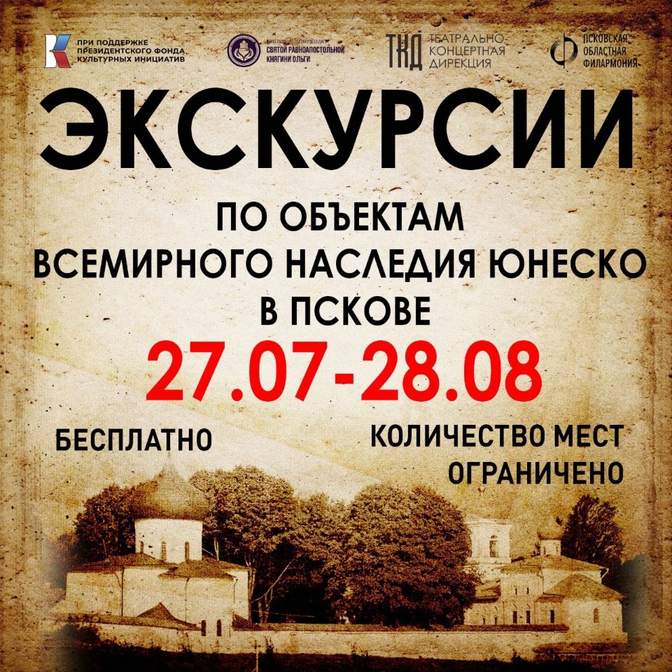 В Пскове организуют бесплатные экскурсии по объектам ЮНЕСКО В Пскове организуют бесплатные экскурсии по объектам ЮНЕСКО