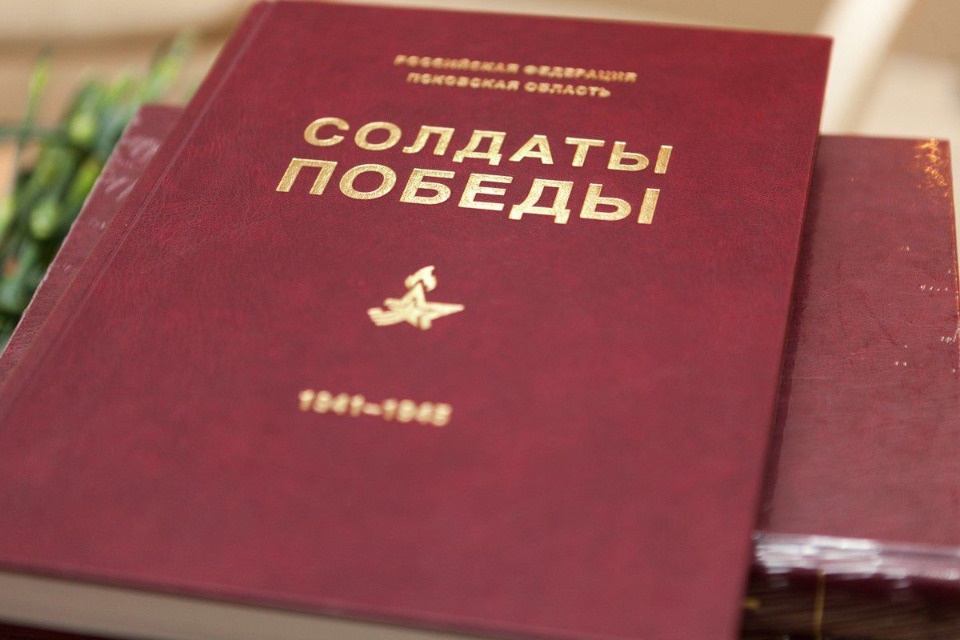 В Псковской области началась подготовка девятого тома книги «Солдаты Победы»