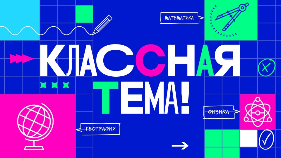 Псковских учителей приглашают поучаствовать в кастинге шоу «Классная тема!» на федеральном телеканале