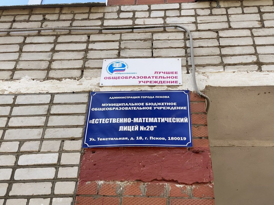 Основные работы в лицее №20 в Пскове завершат к 1 сентября