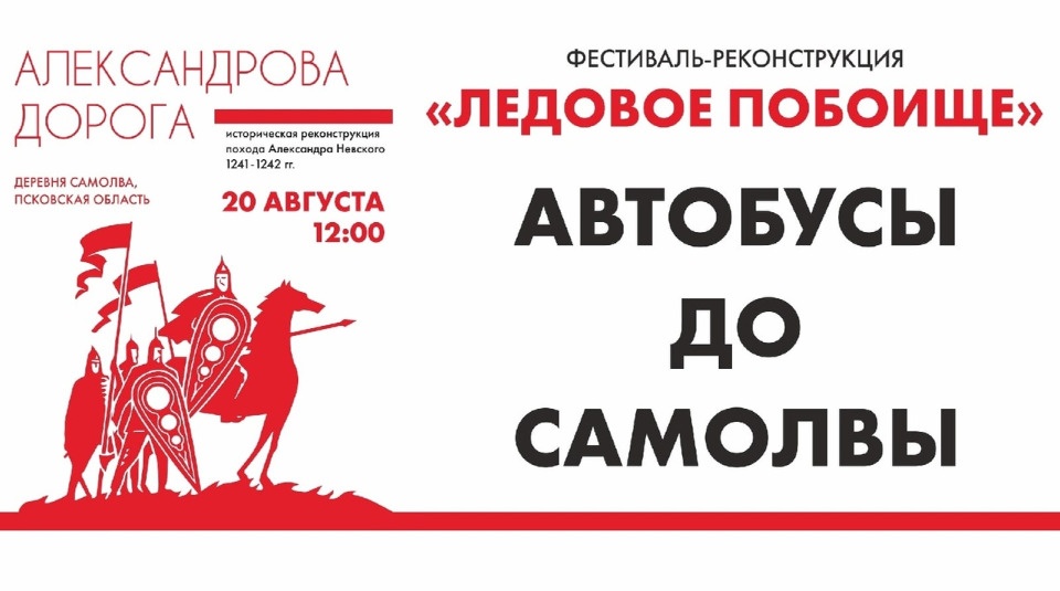 Открыта продажа автобусных билетов из Пскова на фестиваль «Ледовое побоище» в Самолве