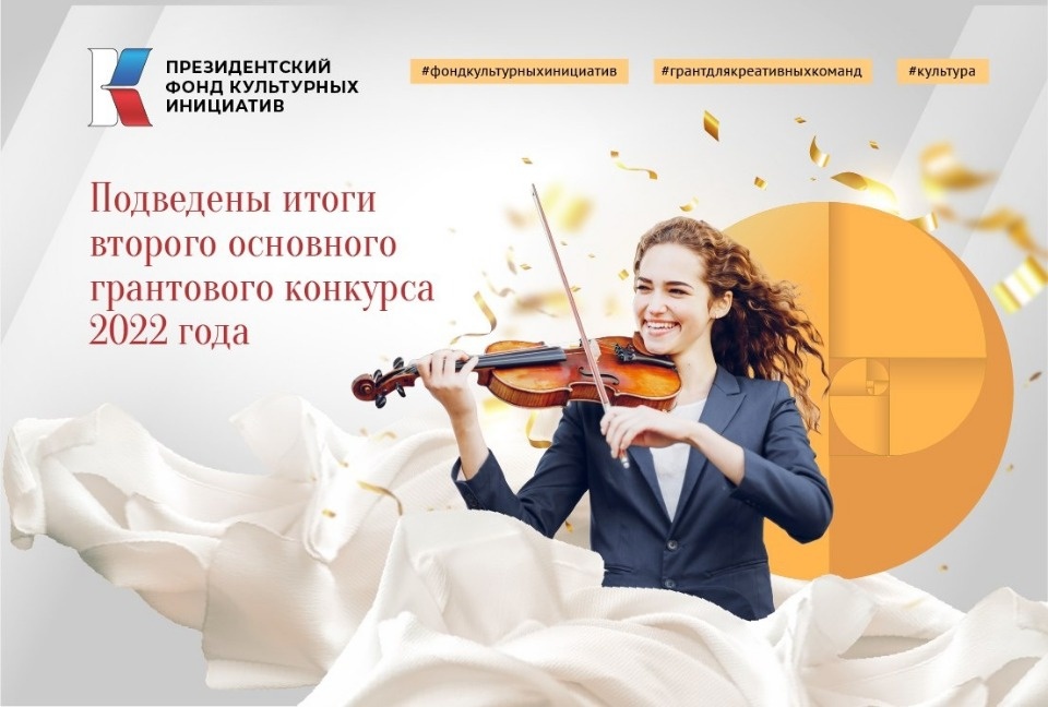 Четыре псковских проекта стали победителями конкурса грантов Президентского фонда культурных инициатив