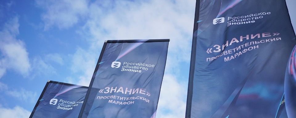 Федеральный просветительский марафон «Знание» проходит в России с 31 августа по 2 сентября Федеральный просветительский марафон «Знание» проходит в России с 31 августа по 2 сентября