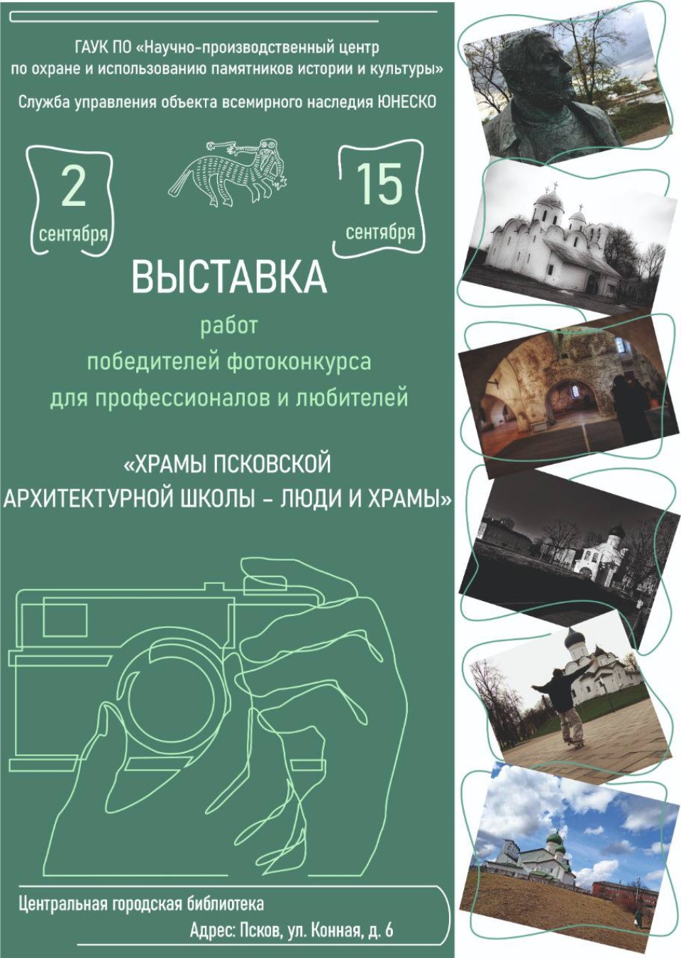 Фотовыставка «Храмы Псковской архитектурной школы – люди и храмы» пройдет в Пскове с 2 по 15 сентября Фотовыставка «Храмы Псковской архитектурной школы – люди и храмы» пройдет в Пскове с 2 по 15 сентября