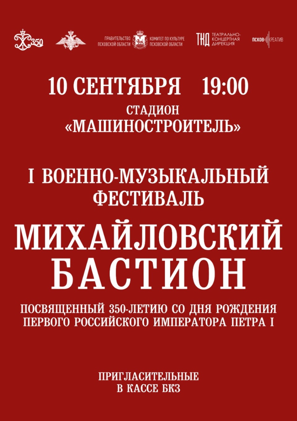 9-10 сентября в Псковской облсти пройдет военно-музыкальный фестиваль «Михайловский бастион»