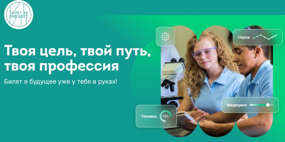 Проект «Билет в будущее» открывает новый учебный год: более миллиона школьников смогут определиться с профессией