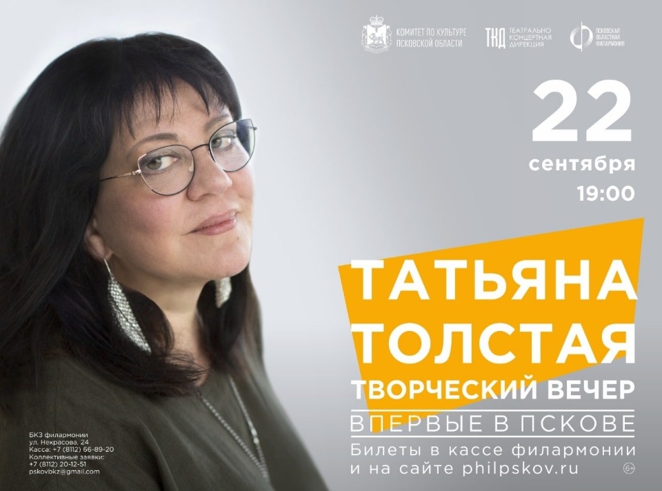 Писательница Татьяна Толстая впервые проведет творческую встречу в Пскове