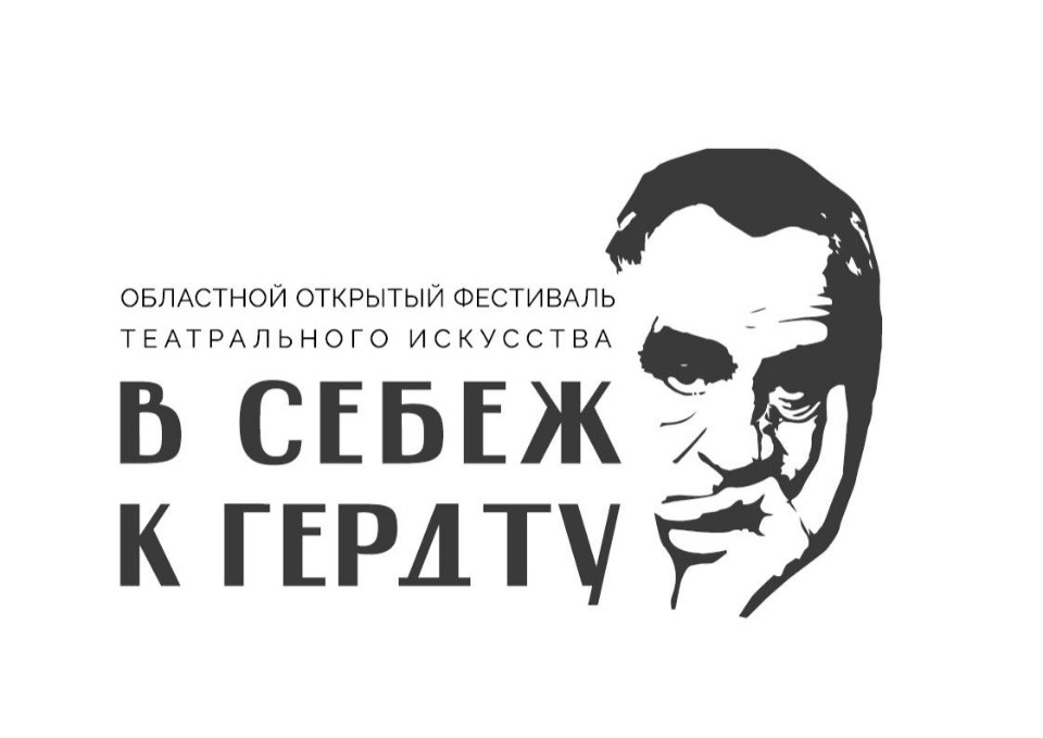 17 сентября в Себеже пройдет фестиваль театрального искусства «В Себеж к Гердту»