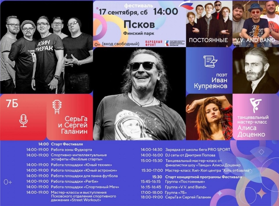Опубликована программа фестиваля «Русское лето. ZаРоссию» в Пскове Опубликована программа фестиваля «Русское лето. ZаРоссию» в Пскове