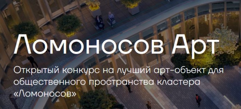 Псковичи могут принять участие в московском конкурсе на лучший арт-объект для кластера «Ломоносов»