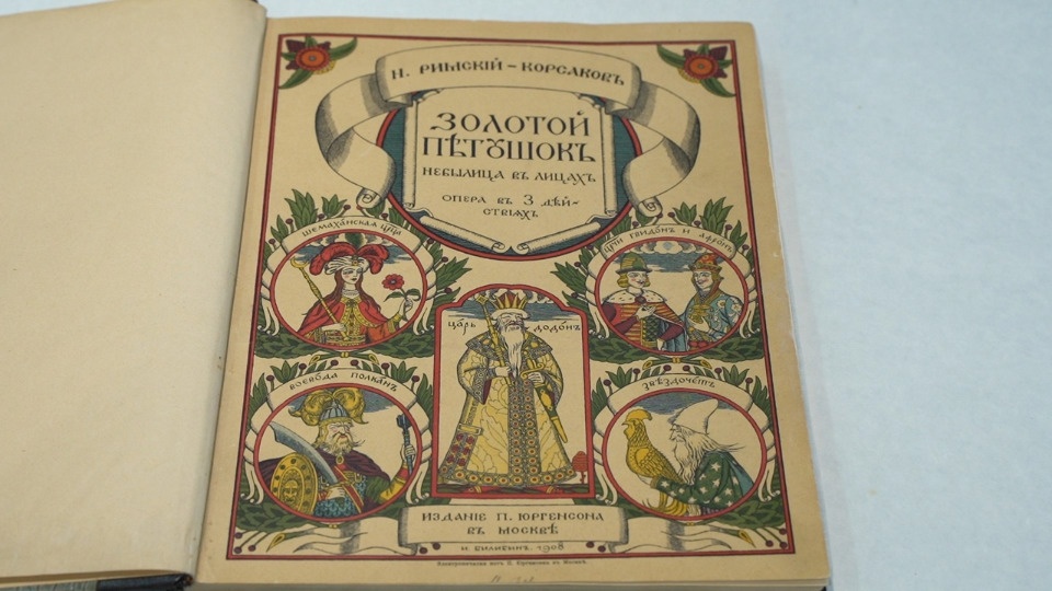 Псковские специалисты отреставрировали клавир оперы Николая Римского-Корсакова «Золотой петушок» Псковские специалисты отреставрировали клавир оперы Николая Римского-Корсакова «Золотой петушок»