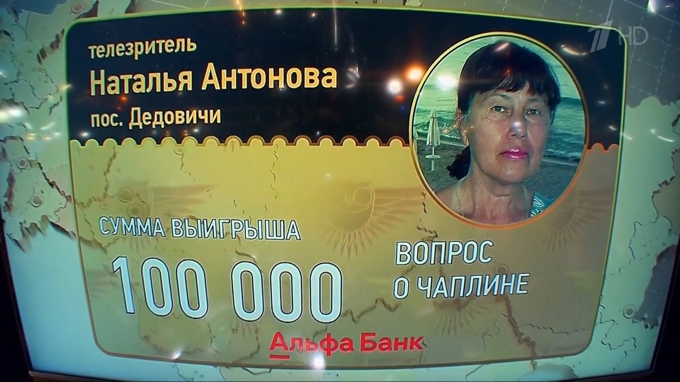 Вопрос про Чарли Чаплина принес жительнице Дедович 100 тысяч рублей в телеигре «Что? Где? Когда?»