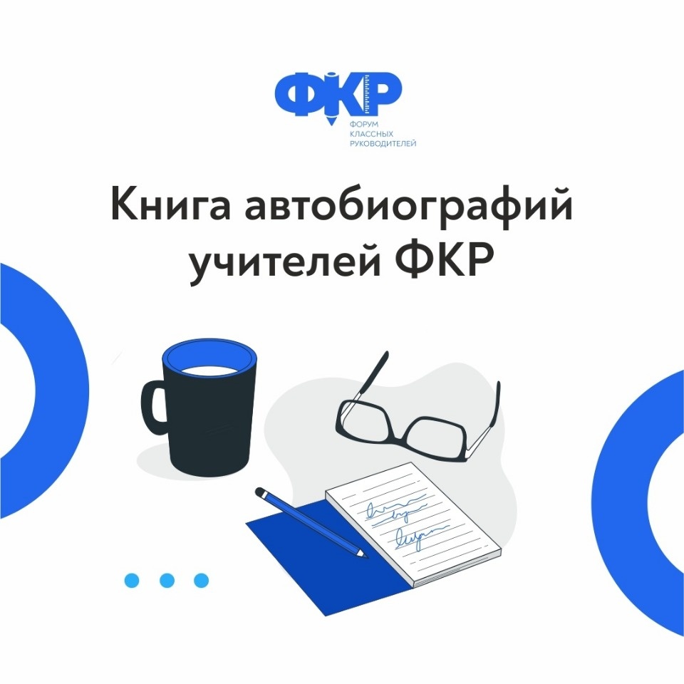 Псковских педагогов приглашают поучаствовать в проекте «Книга автобиографий учителей ФКР» Псковских педагогов приглашают поучаствовать в проекте «Книга автобиографий учителей ФКР»