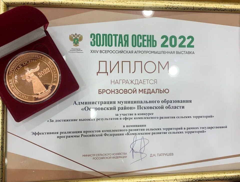 Островский район получил бронзовую медаль на федеральном конкурсе Минсельхоза