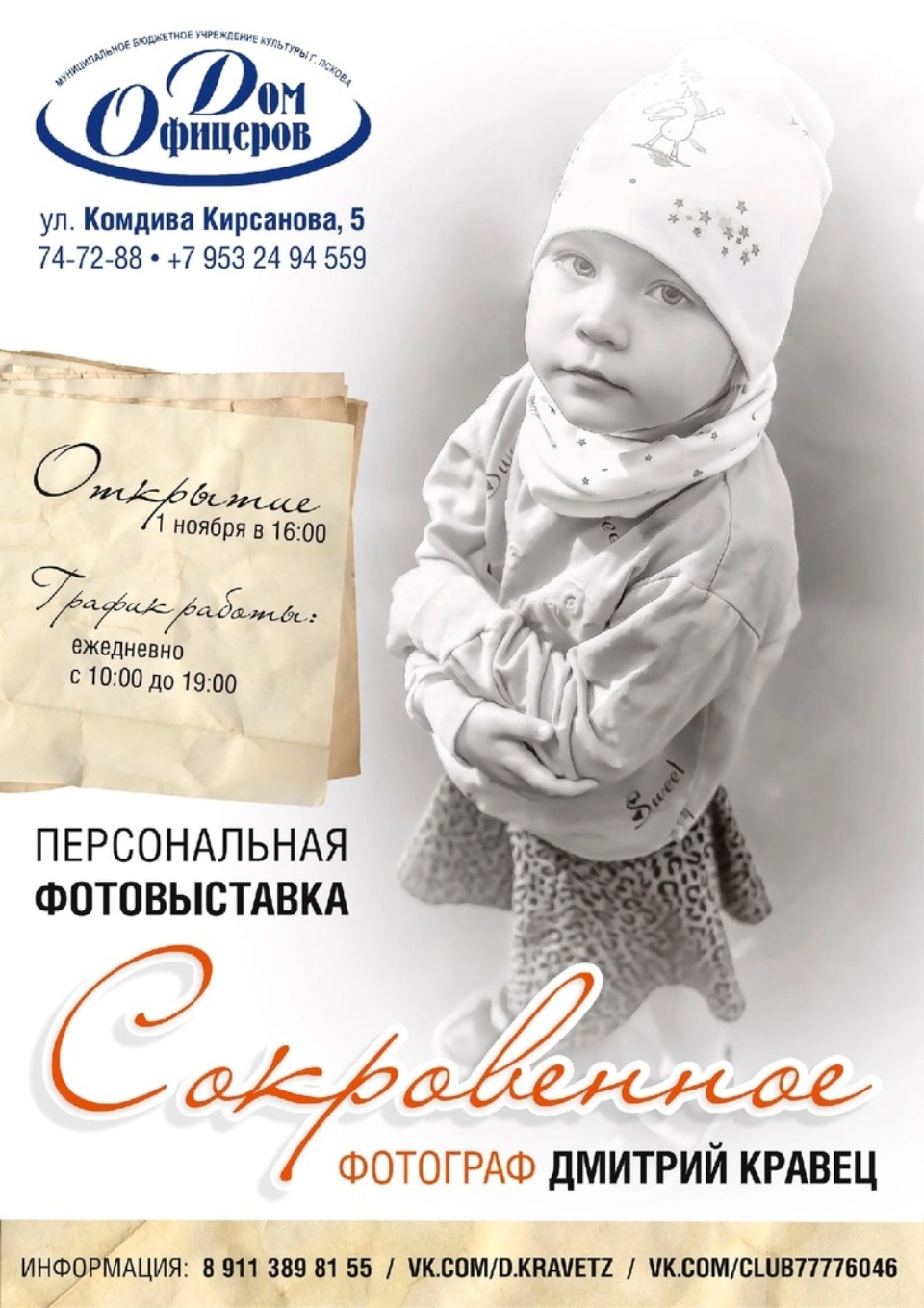 Выставка фотографа Дмитрия Кравеца откроется в Пскове 1 ноября