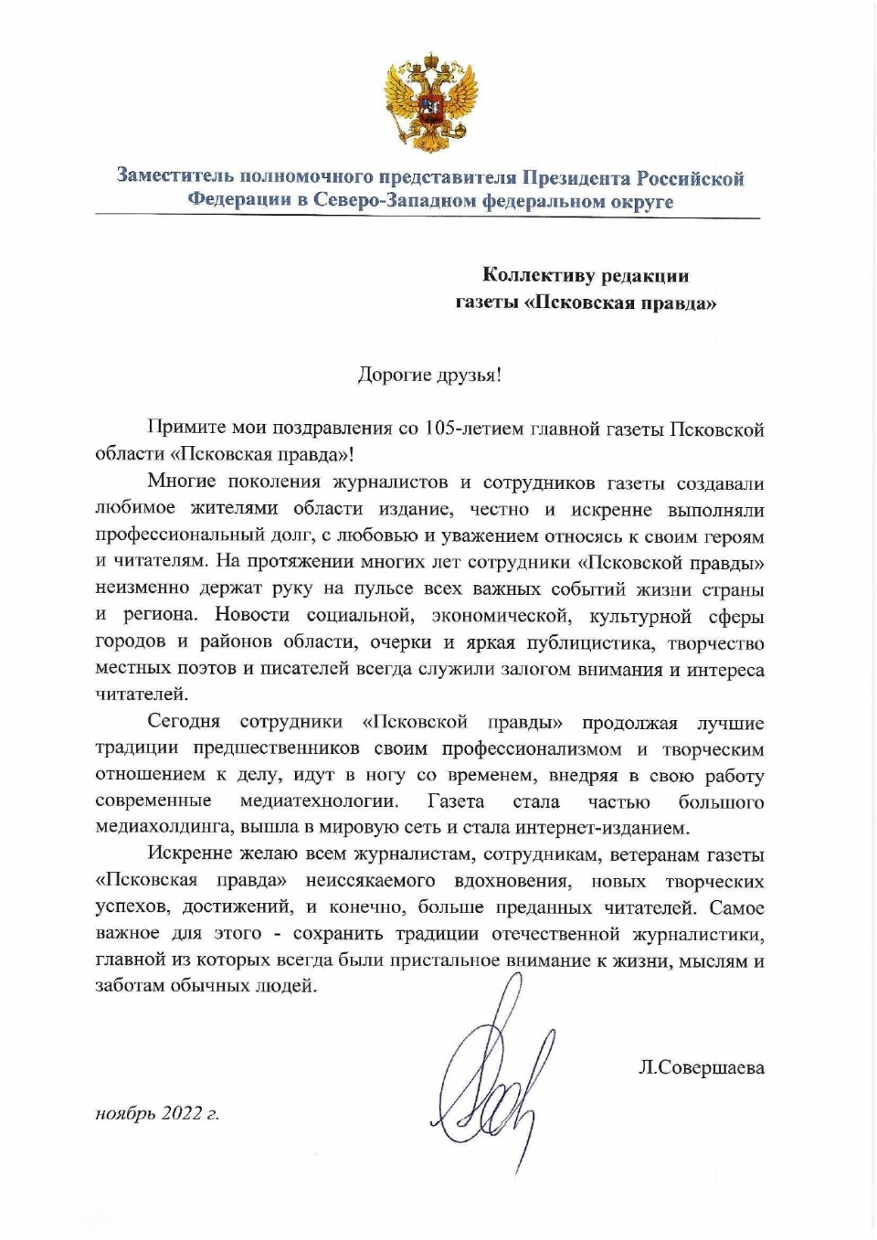 Любовь Совершаева:  Желаю «Псковской правде» больше преданных читателей