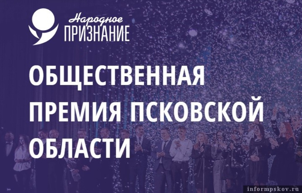 Приём заявок на соискание премии Псковской области «Народное признание – 2022» открыло ПАИ Приём заявок на соискание премии Псковской области «Народное признание – 2022» открыло ПАИ