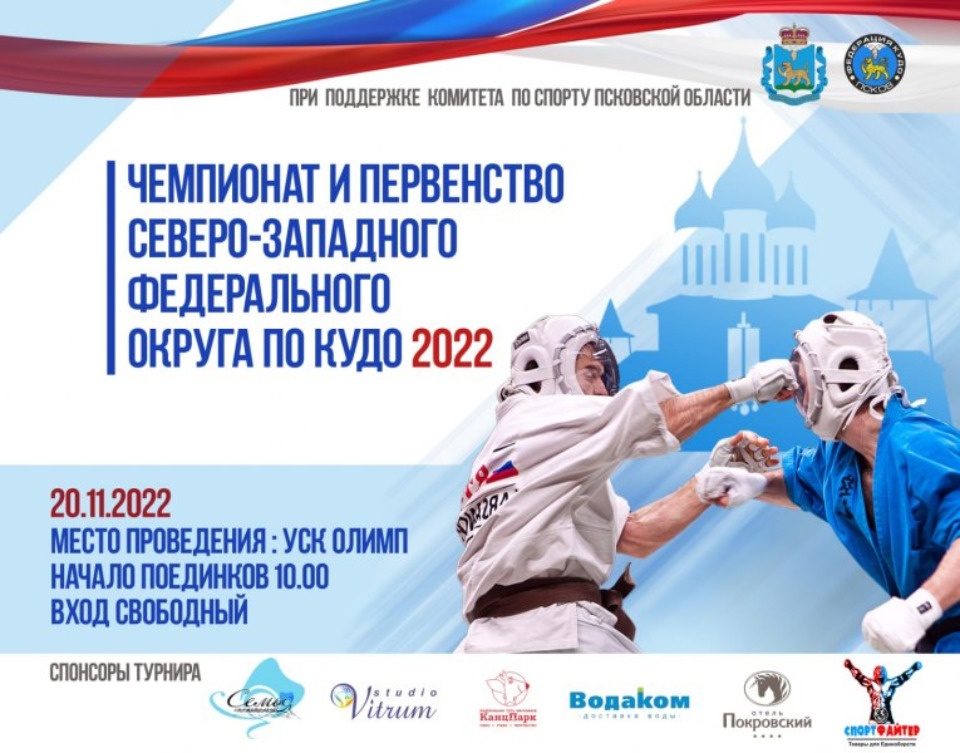 Чемпионат и Первенство СЗФО по кудо проведут в Пскове