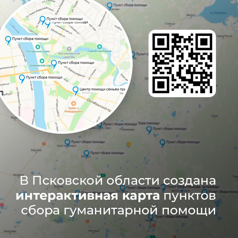 Интерактивную карту пунктов сбора гуманитарной помощи создали в Псковской области