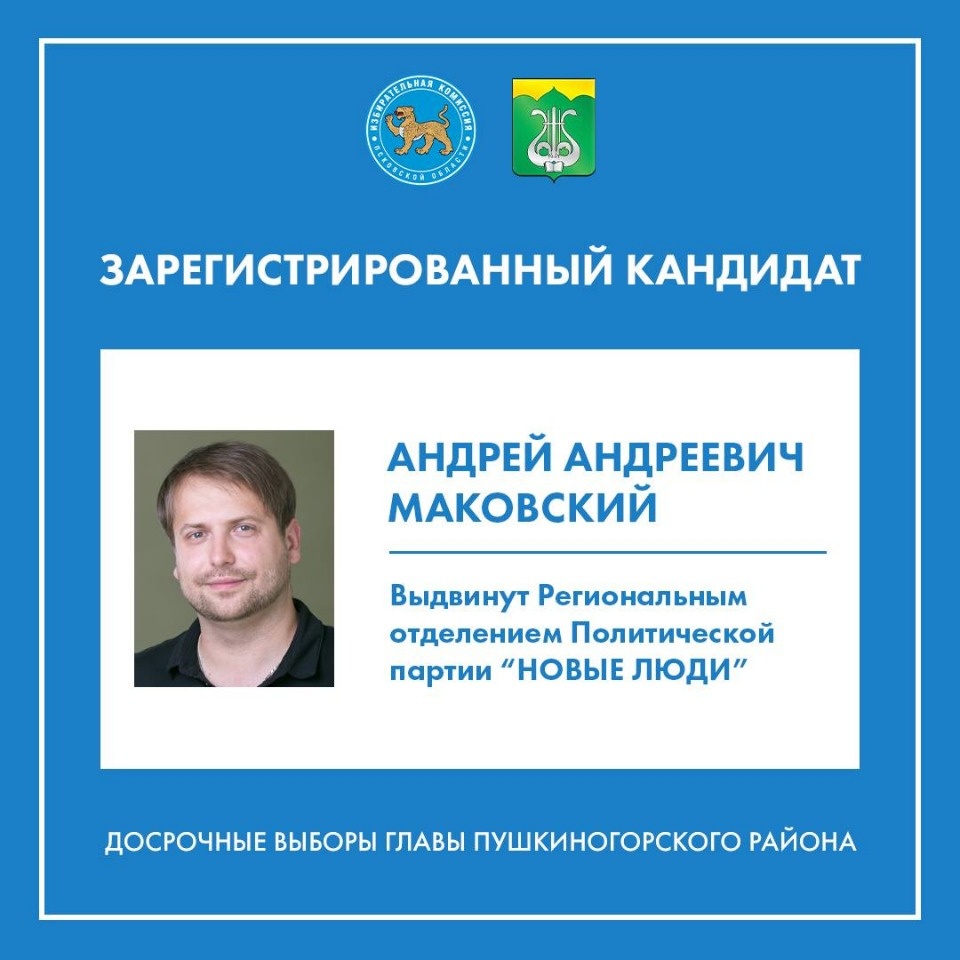 Четыре кандидата примут участие в досрочных выборах главы Пушкиногорского района