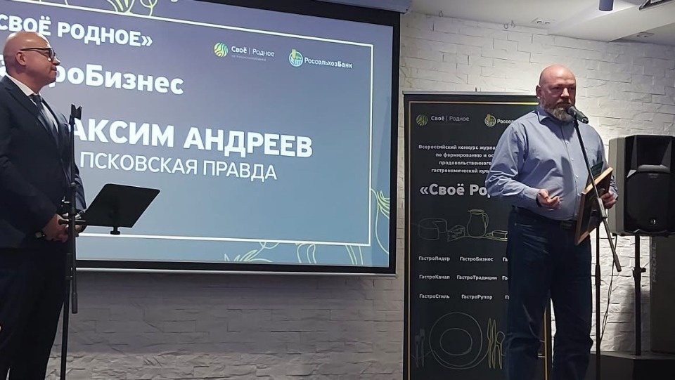 Редактор «Псковской правды» получил главный приз конкурса СМИ, посвященного гастрономической культуре