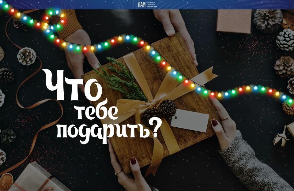 Псковичам предложили интересные идеи для новогодних подарков Псковичам предложили интересные идеи для новогодних подарков