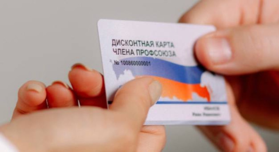 Скидочную карту разработали для членов профсоюзов Псковской области 