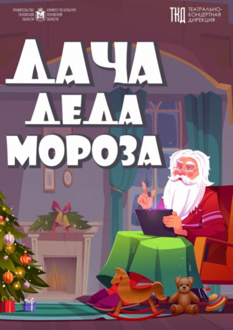 17 декабря в Пскове откроется Дача Деда Мороза 17 декабря в Пскове откроется Дача Деда Мороза