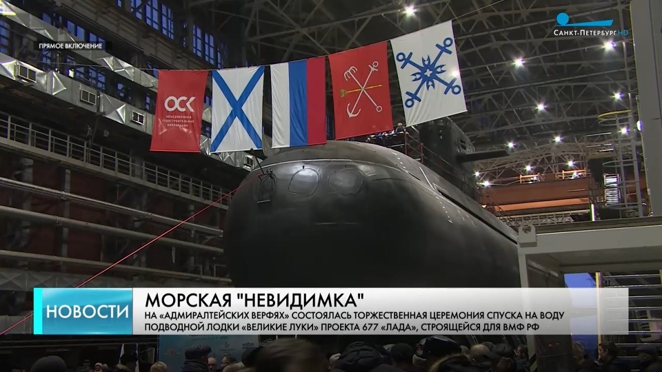 В Санкт-Петербурге прошла церемония спуска на воду подлодки «Великие Луки» В Санкт-Петербурге прошла церемония спуска на воду подлодки «Великие Луки»