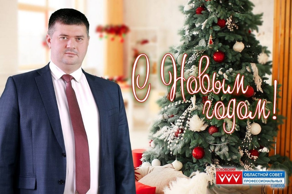Игорь Иванов поздравил псковичей с наступающим Новым годом Игорь Иванов поздравил псковичей с наступающим Новым годом