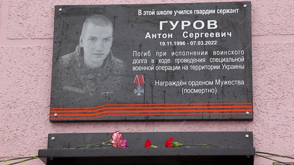 В Пскове открыли мемориальную доску в честь погибшего в ходе СВО военнослужащего