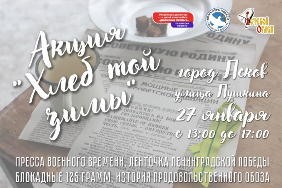 Традиционная акция «Хлеб той зимы» пройдет в Псковской области