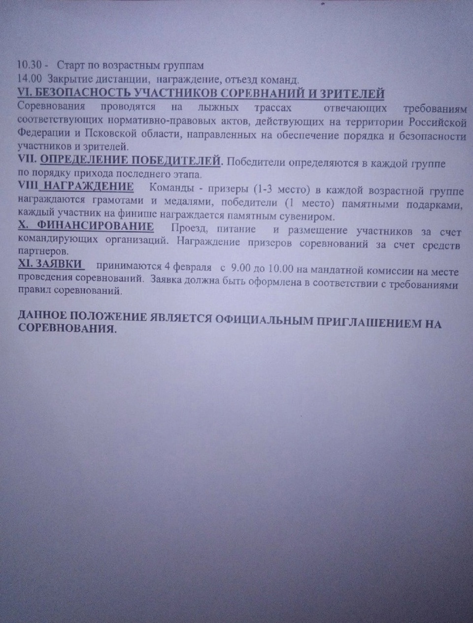 4 февраля состоится Первенство Великолукского района по лыжным гонкам 4 февраля состоится Первенство Великолукского района по лыжным гонкам
