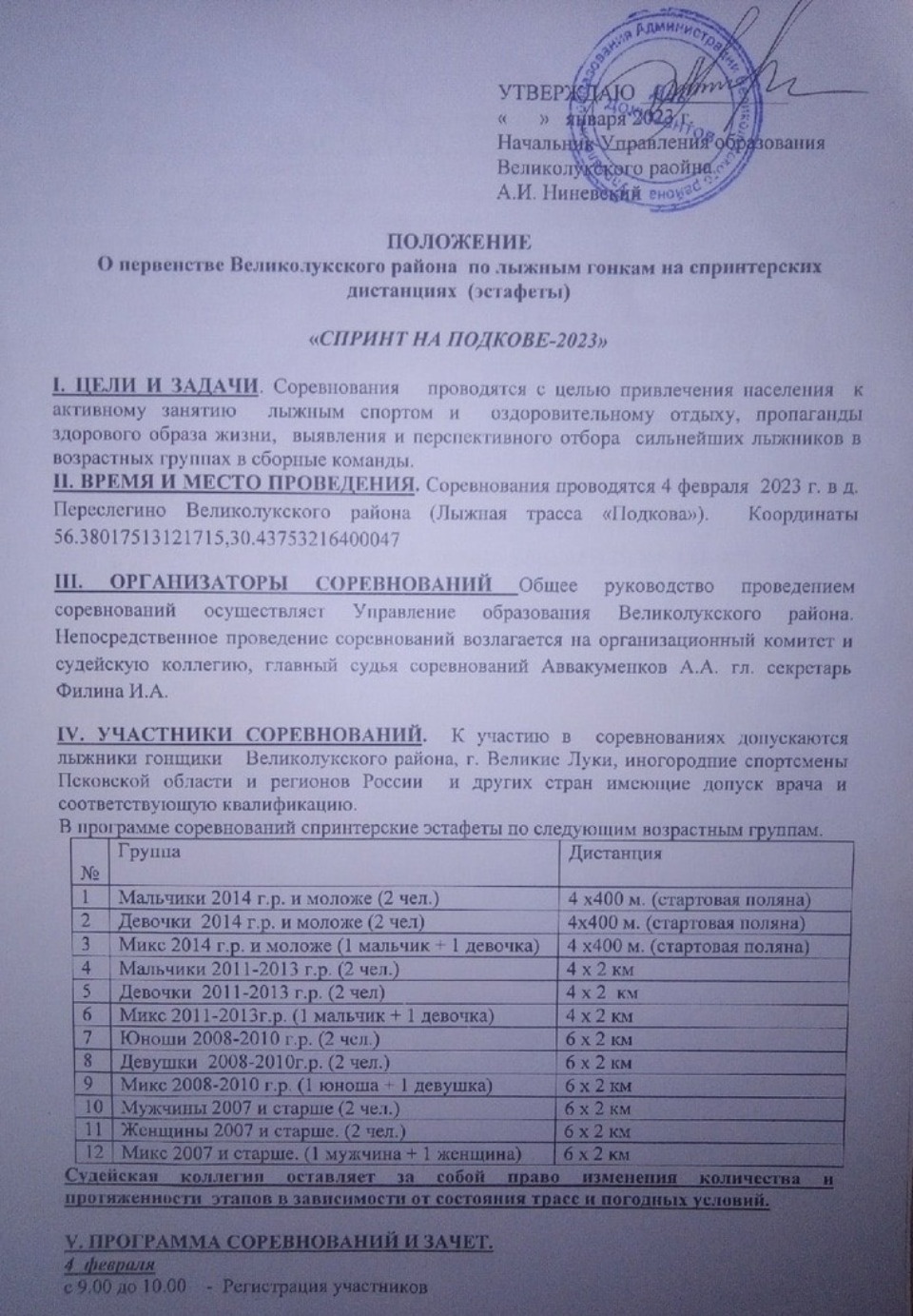 4 февраля состоится Первенство Великолукского района по лыжным гонкам 4 февраля состоится Первенство Великолукского района по лыжным гонкам