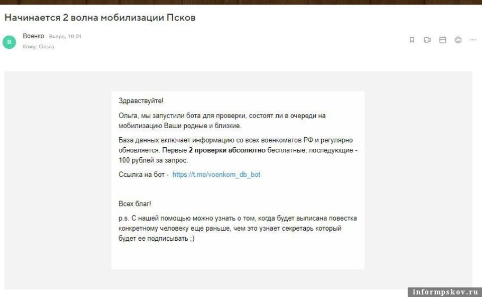 Мошенники предлагают псковичам проверить очередь во второй волне мобилизации