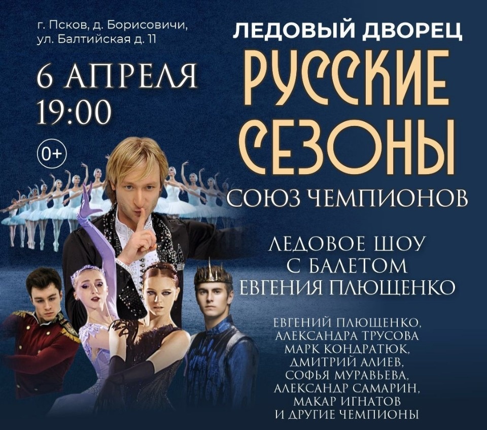 Новое ледовое шоу Союз Чемпионов «Русские сезоны» привезет в Псков олимпийский чемпион Евгений Плющенко
