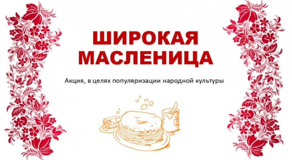 Школьники из Псковской области могут поучаствовать во всероссийской акции «Широкая Масленица»