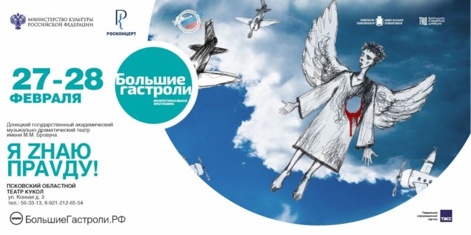 Донецкий драмтеатр покажет в Пскове спектакль «Я Zнаю праVду»