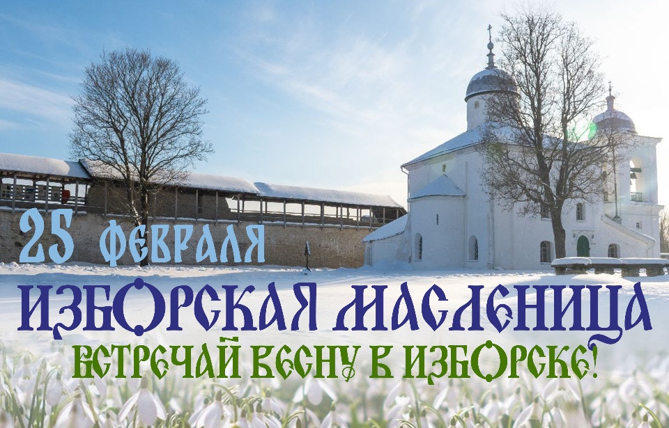 Жителей и гостей Псковской области приглашают на Изборскую Масленицу Жителей и гостей Псковской области приглашают на Изборскую Масленицу