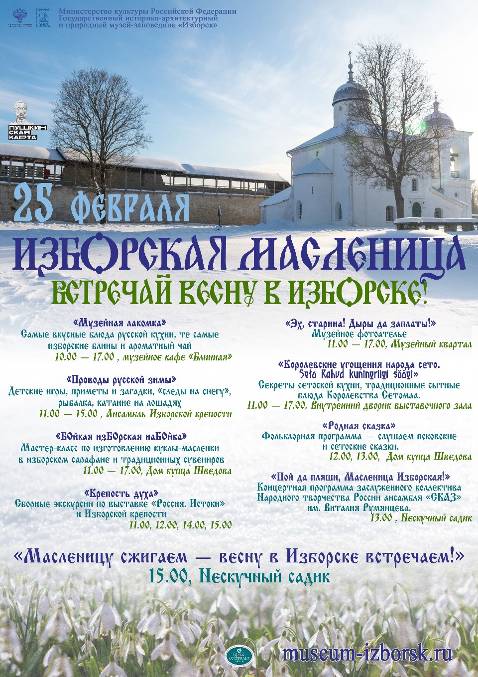 Жителей и гостей Псковской области приглашают на Изборскую Масленицу Жителей и гостей Псковской области приглашают на Изборскую Масленицу