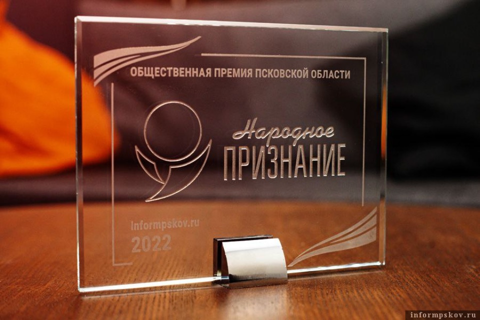 16 февраля в Пскове состоится церемония вручения премии «Народное признание» 16 февраля в Пскове состоится церемония вручения премии «Народное признание»