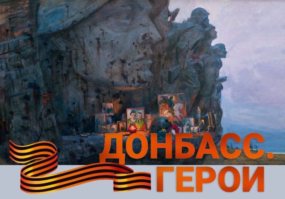 17 февраля музей-заповедник «Изборск» представит выставку «Донбасс. Герои»