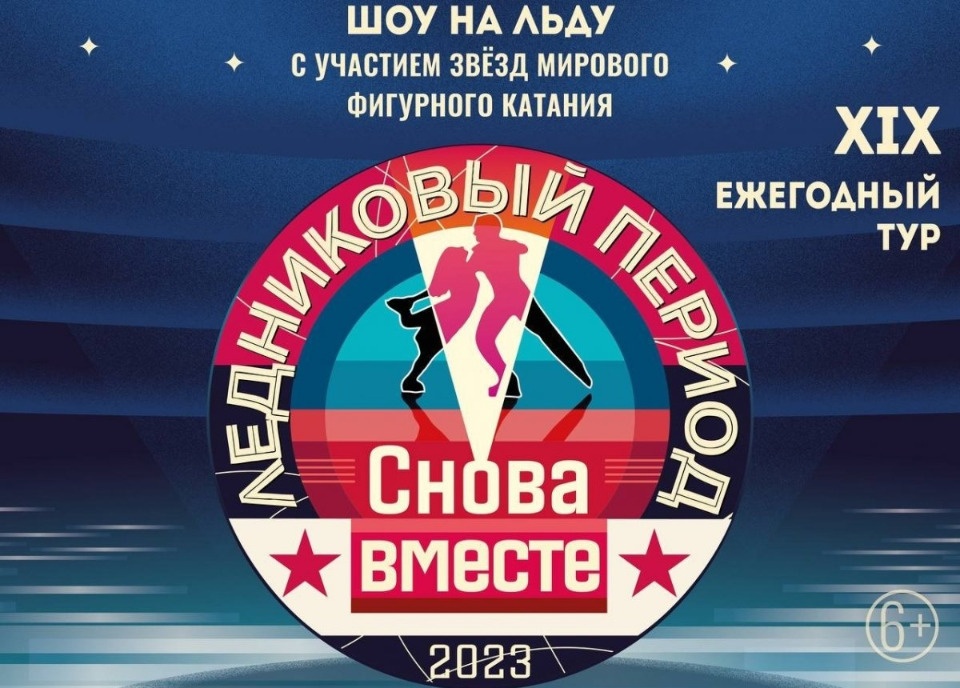 Илья Авербух привезет ледовое шоу звезд «Ледникового периода» в Псков 