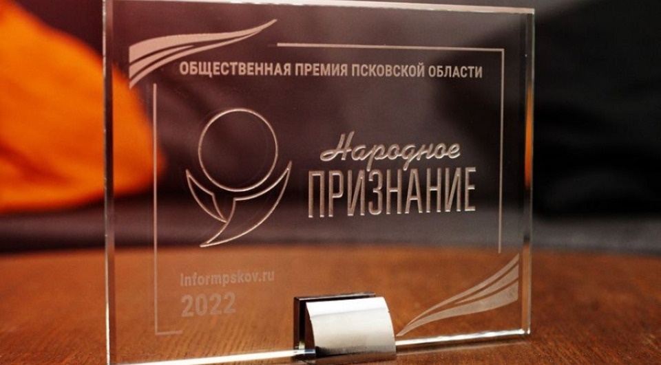 В Псковском драмтеатре началась церемония вручения премии «Народное признание – 2022»  