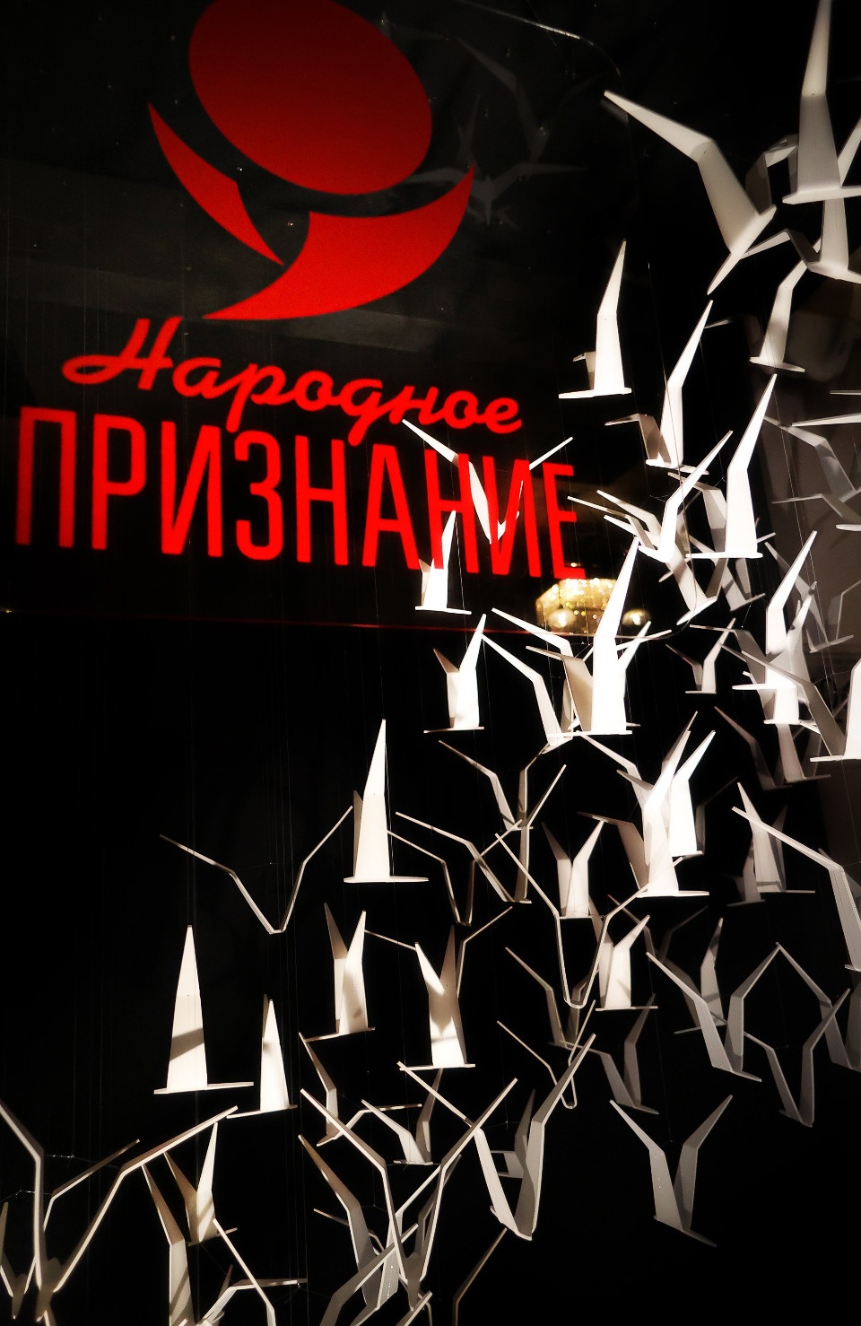 Встреча признанных