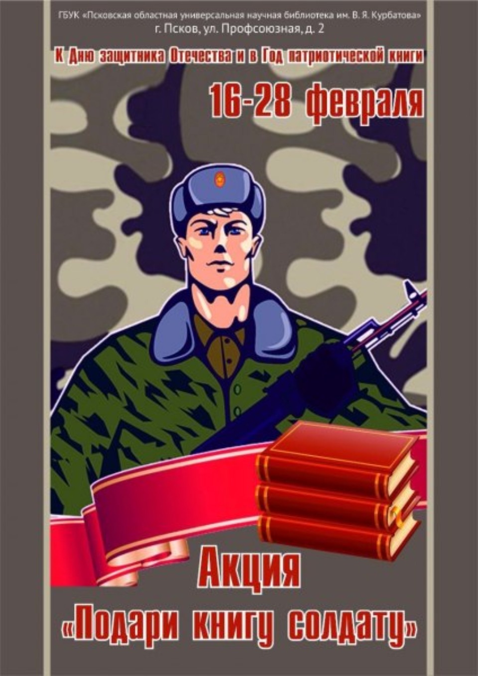 Псковская акция «Подари книгу солдату» продлится до 28 февраля