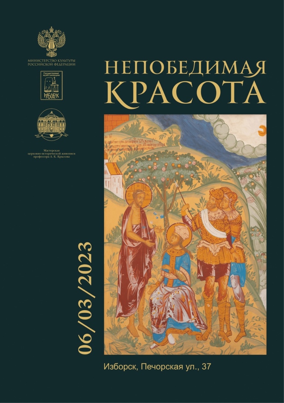 Выставка «Непобедимая красота» откроется в музее-заповеднике «Изборск»