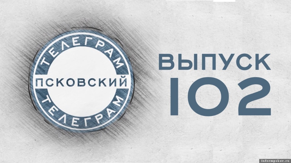Преобразование трети муниципалитетов Псковской области в округа обсудили в «Псковском телеграме» 3 марта Преобразование трети муниципалитетов Псковской области в округа обсудили в «Псковском телеграме» 3 марта