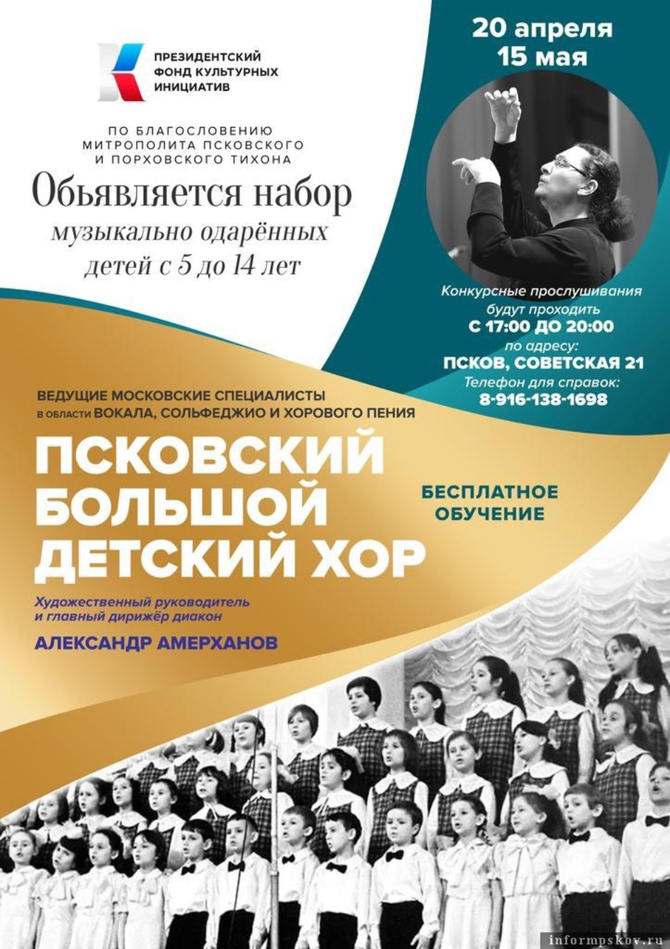 Псковский большой детский хор объявил о наборе воспитанников